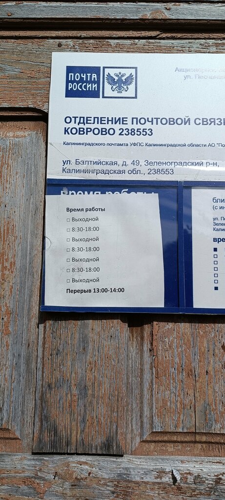 Post office Otdeleniye pochtovoy svyazi Kovrovo 238553, Kaliningrad Oblast, photo