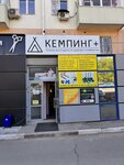 Кемпинг+ (Oktyabrya Avenue, 46), tourism equipment