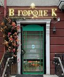 В городе К. (Leninskiy Avenue, 26) ، متجر الهدايا والتذكارات