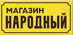 Народный (selo Sengileyevskoye, ploshchad Lenina, 1), grocery