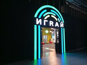 Играй Центрополь (ул. Свердлова, 11), развлекательный центр в Минске