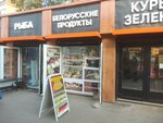 Белорусские продукты (Moskovskoye Highway, 145Б), grocery