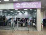Ивановский трикотаж (prospekt Pobedy, 65) ، متجر ملابس