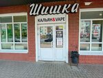 Shishka (ulitsa 40 let Oktyabrya, 10), tobacco and smoking accessories shop