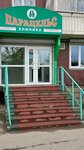 Paratsels Klinika (9 Maya Street, 7), medical center, clinic