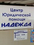 Юридическая помощь Надежда (ulitsa Dzerzhinskogo, 185), legal services