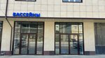 Бассейны (Khushetskoye Highway, 7), sale of swimming pools and equipment