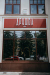 Дружба (Marshala Zhukova Street, 22), cafe