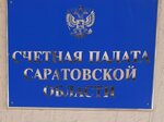 Schetnaya palata Saratovskoy oblasti (Zheleznodorozhnaya ulitsa, 72А), government ministries, services