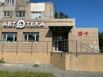 Автотека (ulitsa Chebysheva, 22) ، متجر قطع غيار ولوازم السيارات