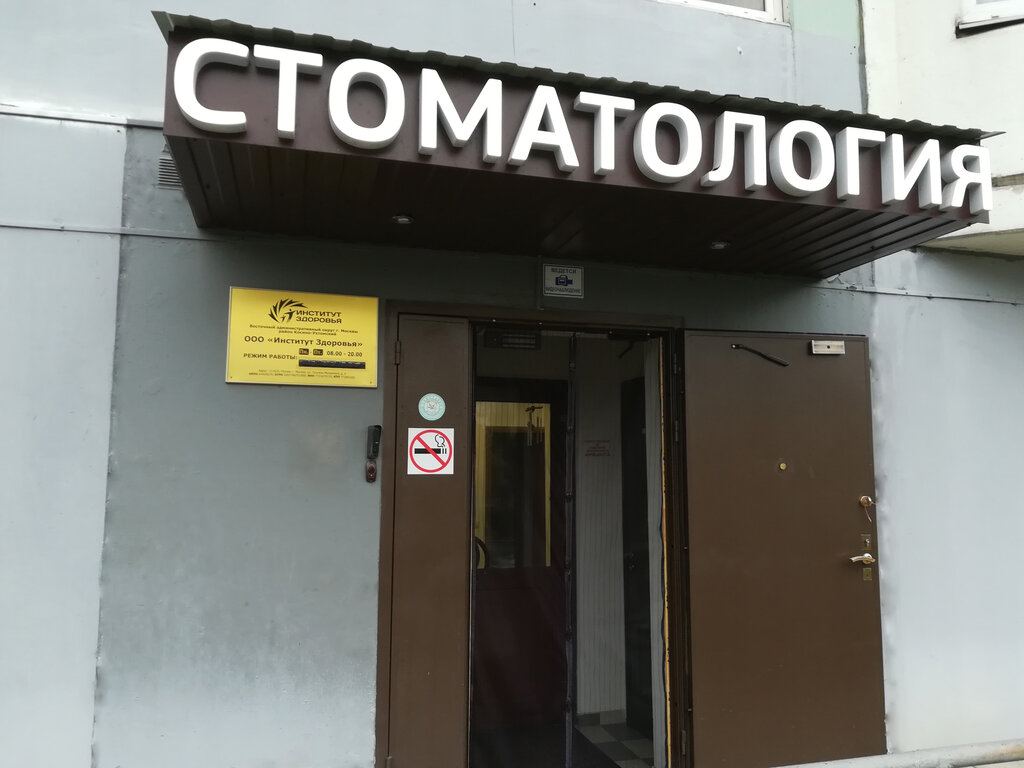 Институт здоровья зубов тамбовская ул 15 фото