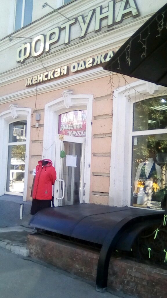 Магазин Фортуна Саратов