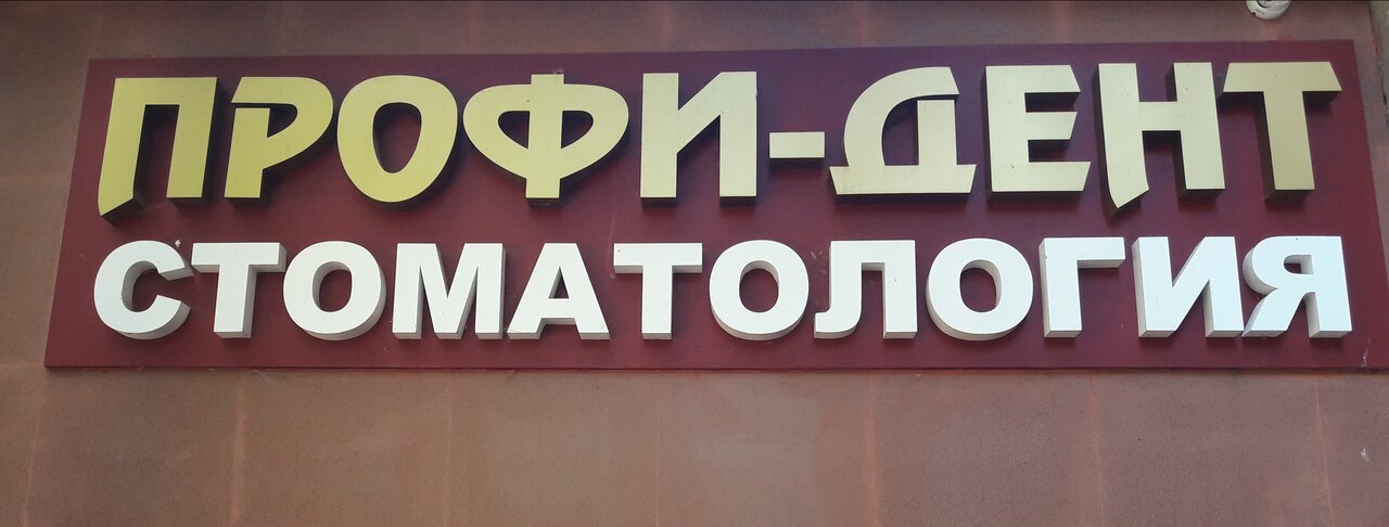 Профи-Дент