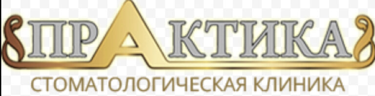 Практика