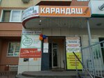 Карандаш (posyolok Dubovoye, Zelyonaya ulitsa, 14А), stationery store