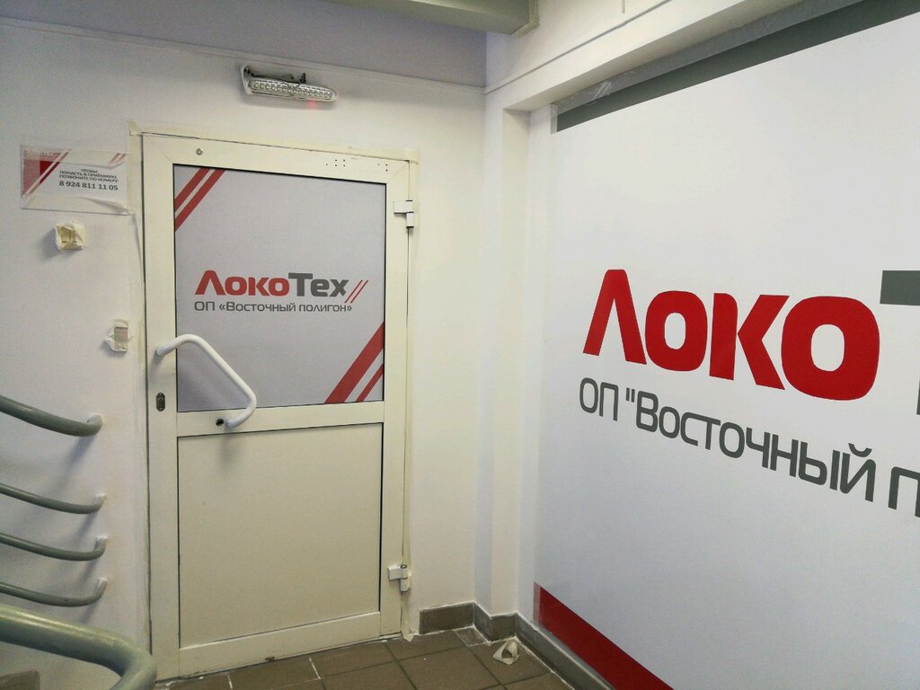 Железнодорожная техника и оборудование Локотех-сервис, Иркутск, фото