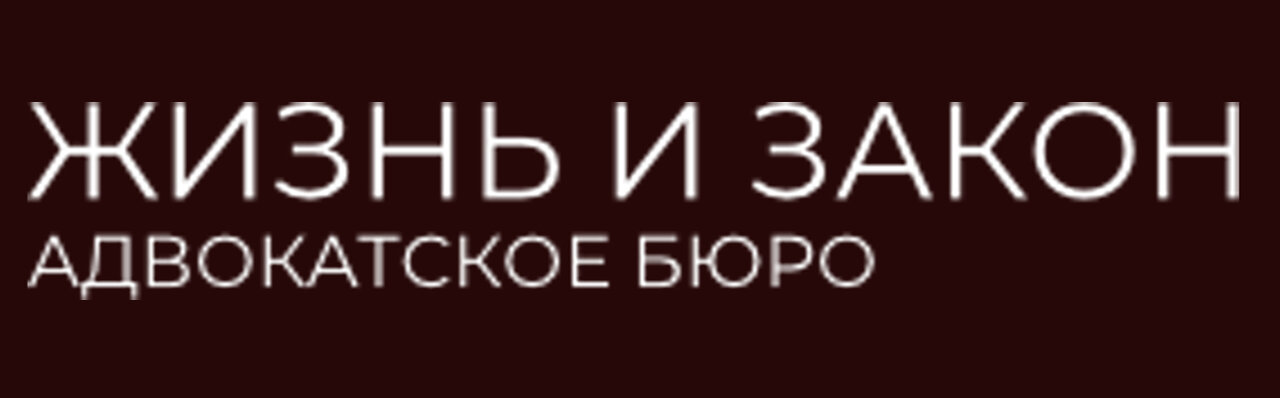 Жизнь и Закон