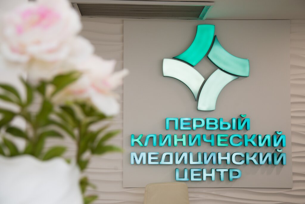 مركز طبي، عيادة Pervyi Klinicheskii Meditcinskii Tcentr ، ، صورة