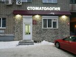 Стоматологическая клиника (Учительская ул., 20), стоматологическая клиника в Новосибирске