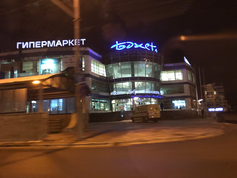 Магазин Бахетле Казань