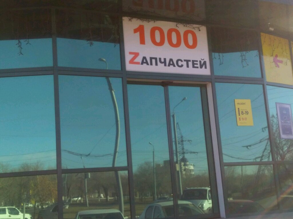 Магазин 1000 Запчастей Оренбург На Березке
