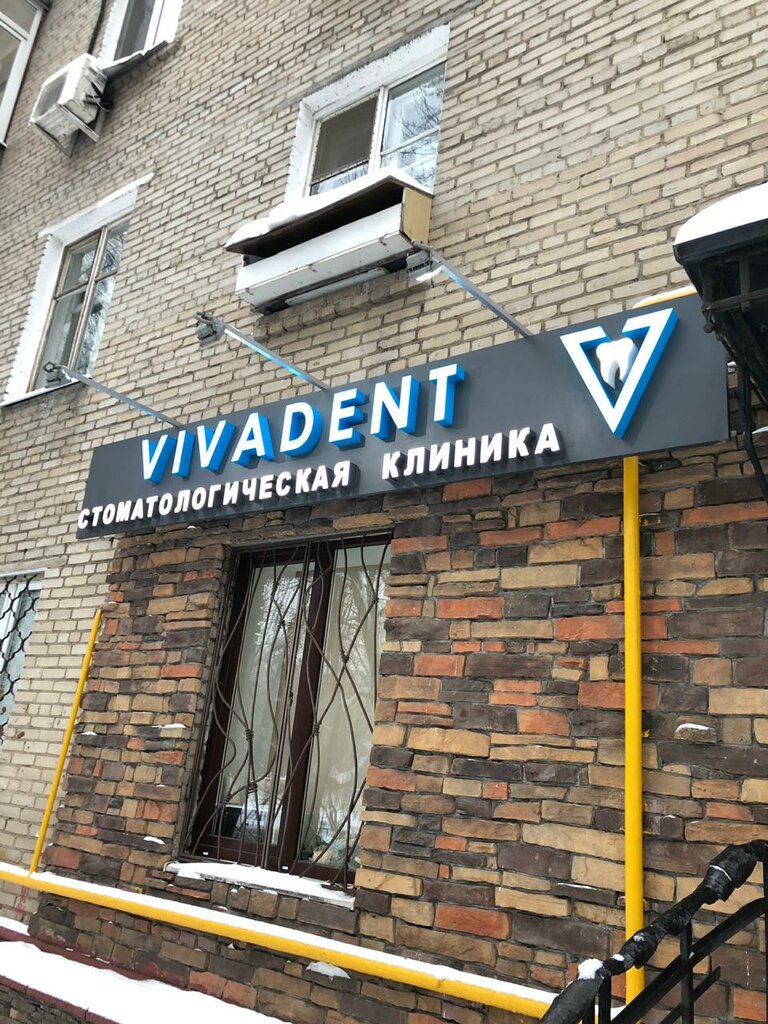 Стоматологическая клиника Стоматология VivaDent, Москва, фото