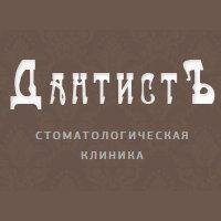 ДантистЪ