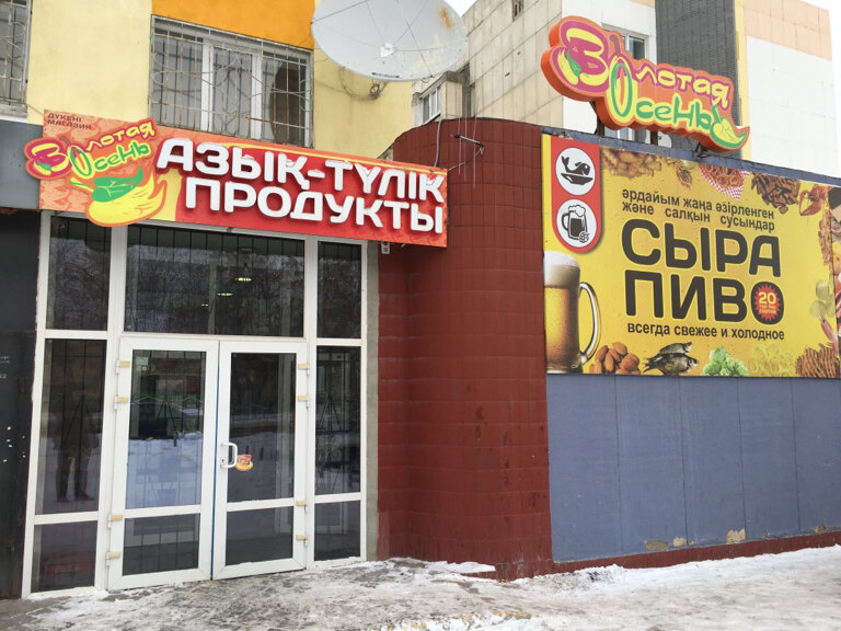 Grocery Golden Autumn, Kostanai, photo