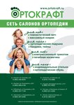 Ортокрафт (просп. Космонавтов, 20А, Королёв), ортопедический салон в Королёве