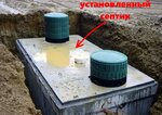 Septik V dom (derevnya Buturlino, 89А), water treatment facilities and equipment