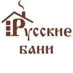 Русские бани