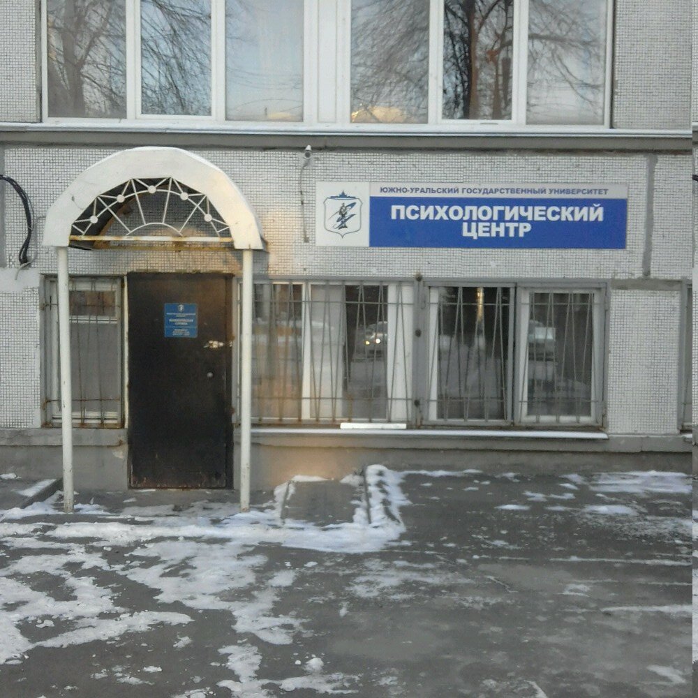 Психологическая служба Психологический центр ЮУрГУ, Челябинск, фото