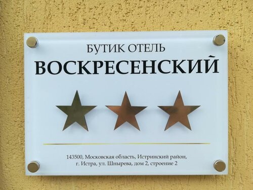 Отель Воскресенский в Истре