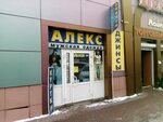 Алекс (Bolshevistskaya Street, 39Б), tienda de ropa