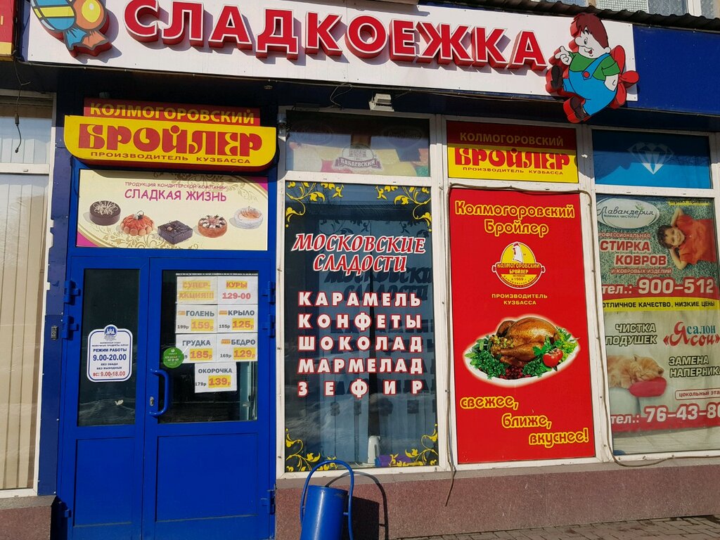 Сладкоежка Кемерово Адреса Магазинов