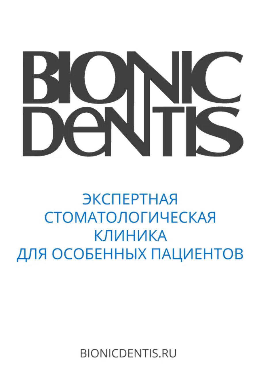 Бионик Дентис
