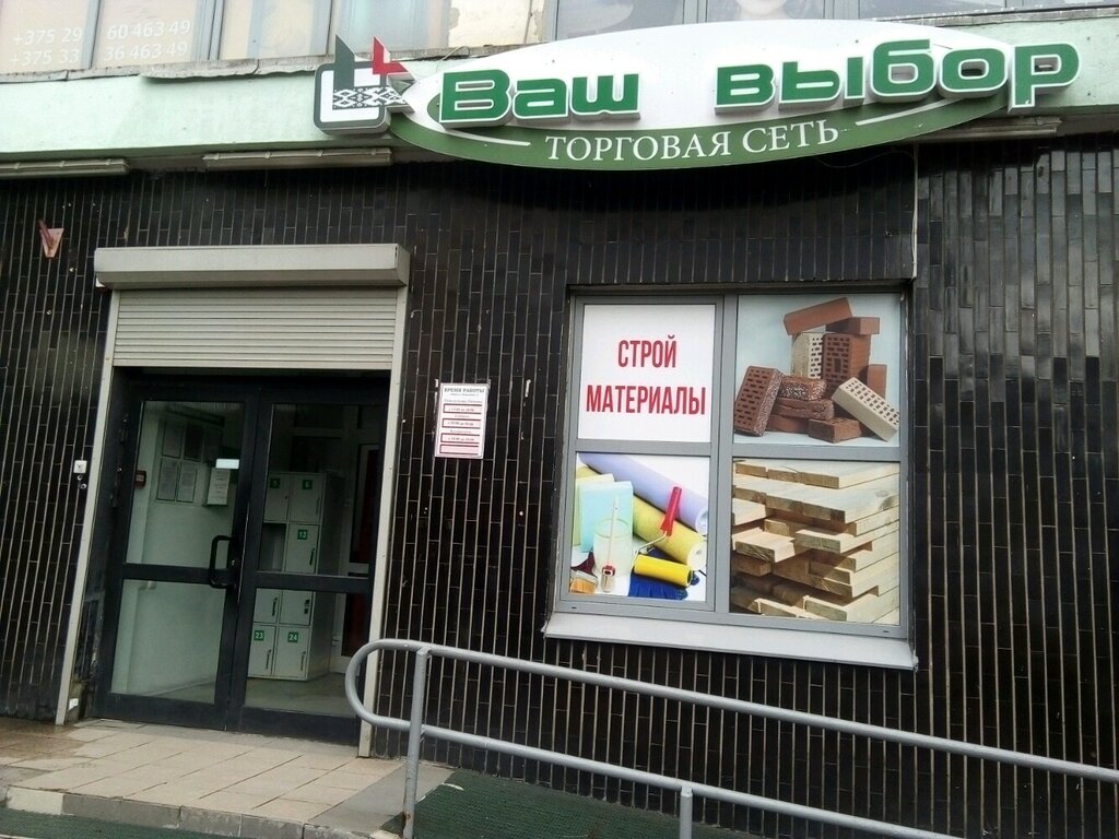 Ваш выбор ул жилуновича 15 минск фото