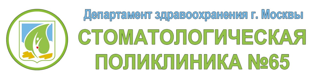 Стоматологическая поликлиника № 65