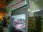 Kolbasy, delikatesy (Yuzhnoe Highway, 46к1), butcher shop