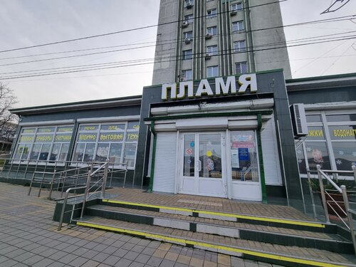 Пламя, магазин бытовой техники, ул. Видова, 182А, Новороссийск — Яндекс ...