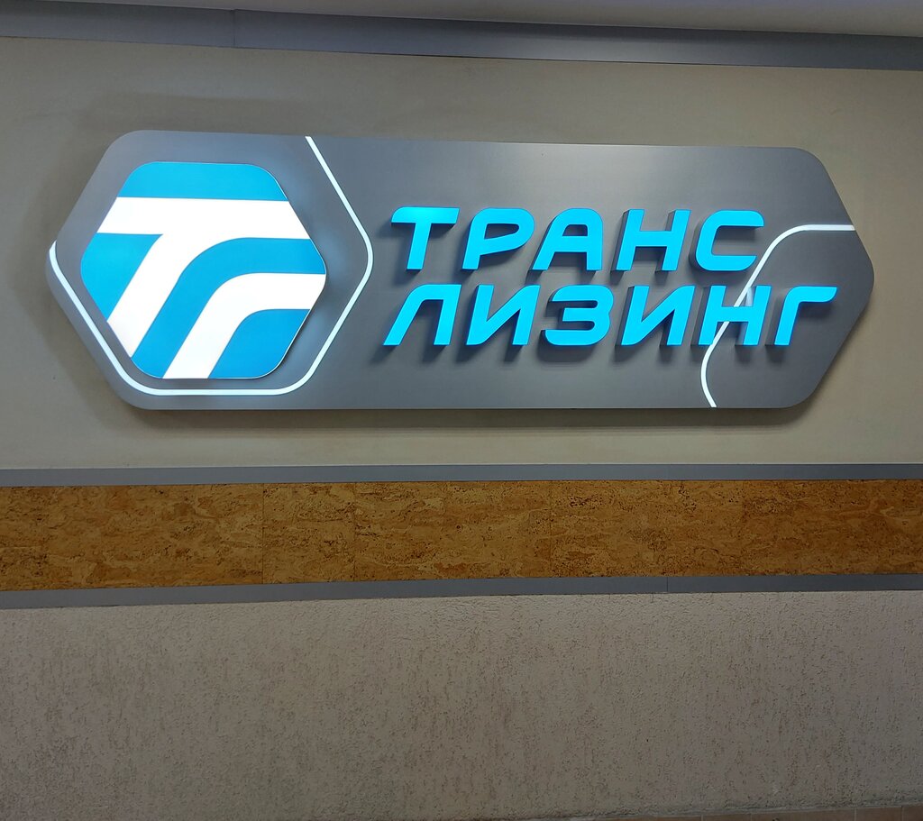 Лизинговая компания Транслизинг, Челябинск, фото
