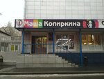 Masha Kopirkina (Malaya Kaluzhskaya Street, 15с11) foto-xizmatlar