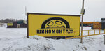 Шиномонтаж (Shakhovo Village, уч62), tire service