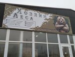 Хозяин Леса (Kooperativnaya ulitsa, 15Б) ، ساحة خشب