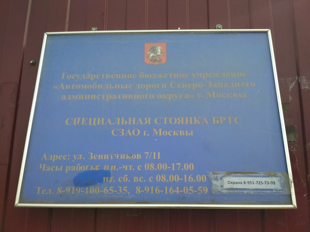 Car impound Городская служба перемещения транспортных средств Спецстоянка, Moscow, photo