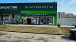 5Post (Dmitrovskoye Highway, 80), parcel automat
