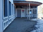 ДукатЪ (Tatyany Baramzinoy Street, 74А) ، متجر مستلزمات التدخين