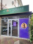 Leto V tarelke (Pionerskaya Street, 15), cafe