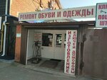 Ремонт обуви и одежды (Gagarina Street, 102), shoes repair