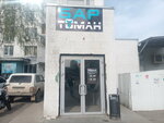 Туман (Moskovskiy Avenue, 131/6), hookah lounge